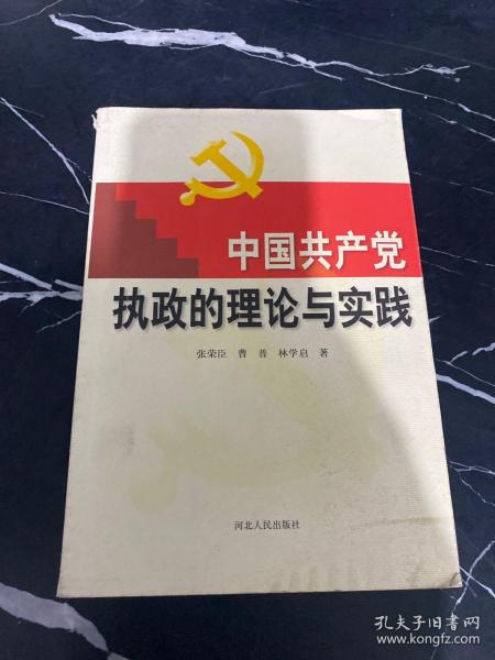 中国共产党执政的理论与实践