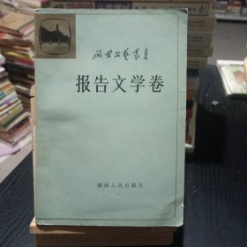 延安文艺丛书6 报告文学卷