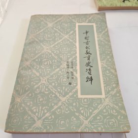 中国古代教育史资料