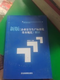 新版 企业安全生产标准化基本规范 解读