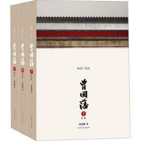 全新正版曾国藩(全3册)9787020096398