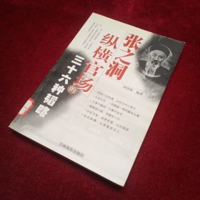 张之洞纵横官场的三十六种韬略（特价书）