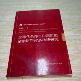 全球化条件下中国新型金融监管体系构建研究
