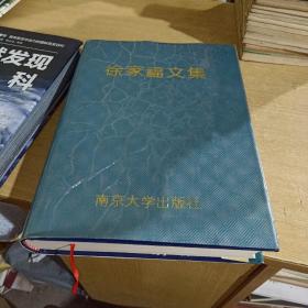 徐家福文集（16开精装本）92年1版1印