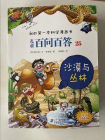 儿童百问百答 25 沙漠与丛林