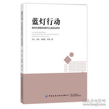 蓝灯行动 高校志愿服务创新与公益创业教育耦合性研究