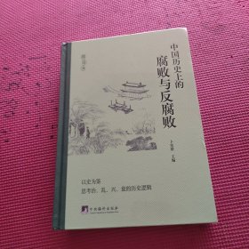 中国历史上的腐败与反腐败 精读本（未开封）
