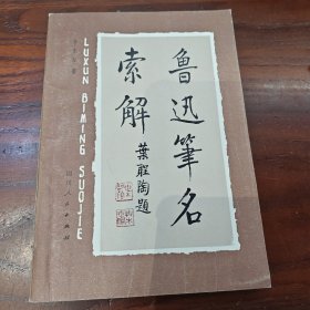 鲁迅笔名索解