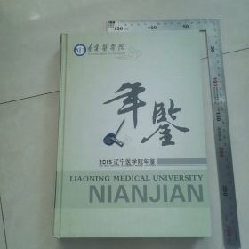 辽宁医学院年鉴2015，内页干净完整，保真包老。