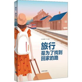 【正版】旅行 是为了找到回家的路