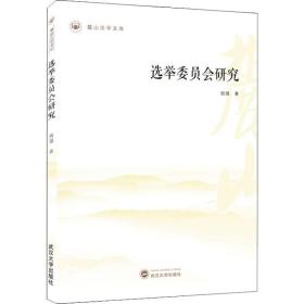 选举委员会研究/麓山法学文库