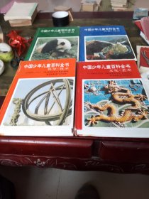 中国少年儿童百科全书：全四卷