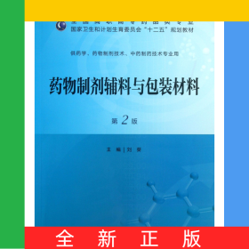 藥物制劑輔料與包裝材料(供藥學(xué)藥物制劑技術(shù)中藥制藥技術(shù)專業(yè)用第2版全國(guó)高職高專藥品類專業(yè)國(guó)家衛(wèi)生和計(jì)劃生育委員會(huì)十二五規(guī)劃教材)