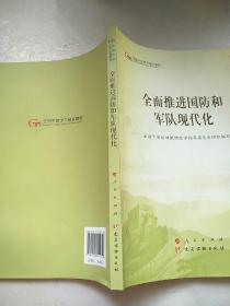 全面推进国防和军队现代化（第五批全国干部学习培训教材）