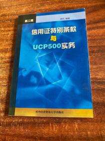 信用证特别条款与UCP500实务