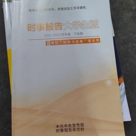 时事报告大学生版