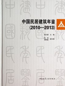 中国民居建筑年鉴(附光盘2010-2013)(精) 陆元鼎 中国建筑工业