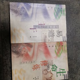 易道中华文化主干＋生命的修炼易道气功养生（易学文化丛书2种）