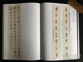 书法：【劬堂藏甲遗珍】（柳曾符钩摹释文，彩版46面)，甲骨文书风选：罗振玉、丁辅之、杨仲子、胡小石董作宾、商承祚、谢玉岑、陆维钊、潘主兰、蒋维崧等，汉代“永元十年昭义砖”考论，潘主兰临甲骨文拓片等