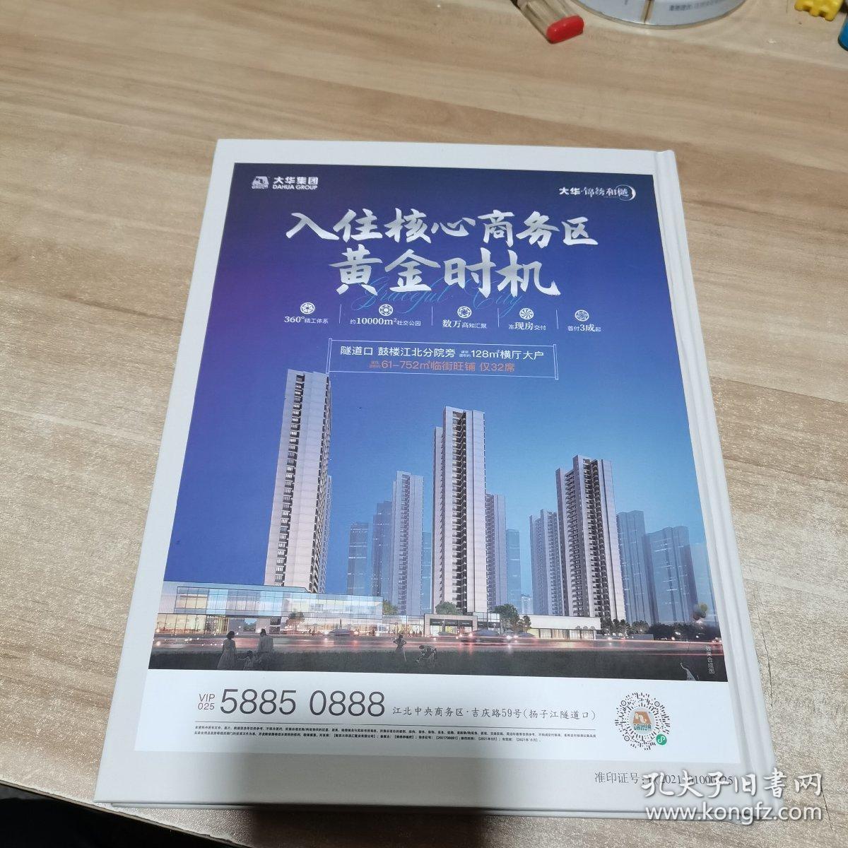 南京房地产年鉴 2021（内页如新 精装）