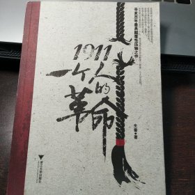 1911：一个人的革命