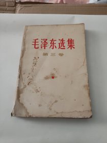 毛泽东选集（第三卷）