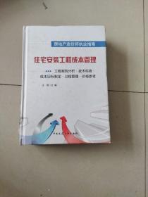 住宅安装工程成本管理：工程案例分析·技术标准·成本目标制定·过程管理·价格参考