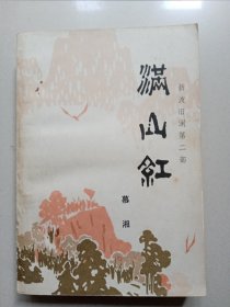 满山红