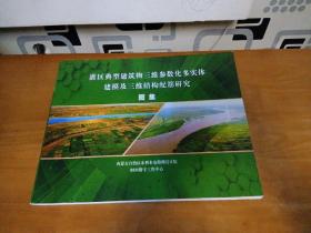 罐区典型建筑物三维参数化多实体建模及三维结构配筋研究(图集)