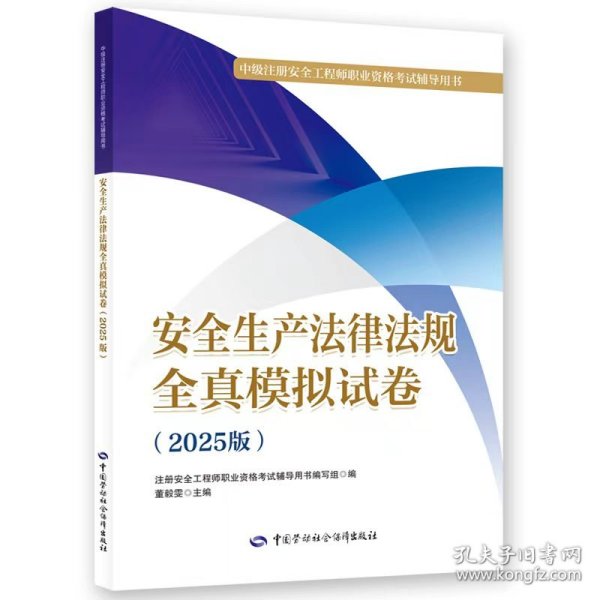 安全生产法律法规全真模拟试卷(2025版) 9787516772645