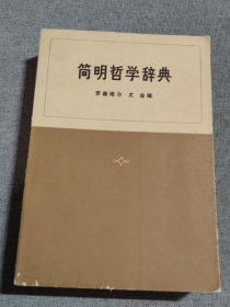 简明哲学辞典