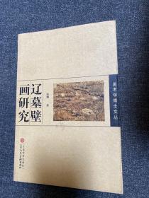辽墓壁画研究