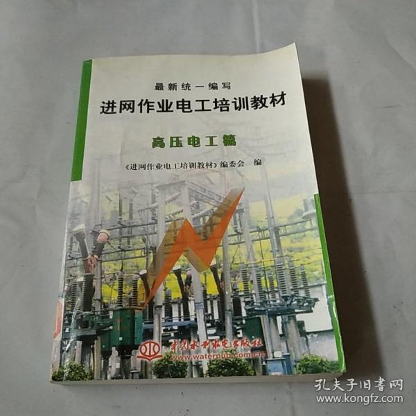 最新统一编写进网作业电工培训教材：高压电工篇