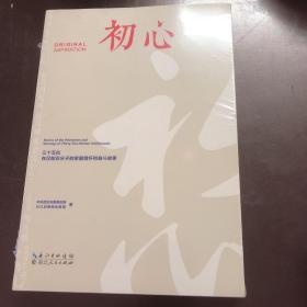 初心——三十五位在汉知识分子的家国情怀和奋斗故事