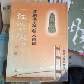 江阴颂:沈鹏书历代名人诗词