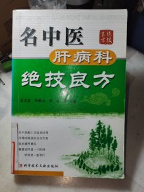名中医肝病科绝技良方(正版)一版一印 仅印6000册