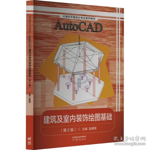 AutoCAD建筑及室内装饰绘图基础(第2版计算机平面设计专业系列教材)