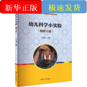 幼兒科學(xué)小實(shí)驗(yàn)(物理分冊)