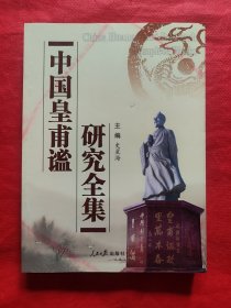 中国皇甫谧研究全集