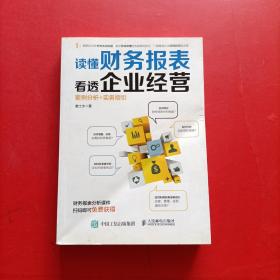 读懂财务报表看透企业经营 案例分析+实务指引