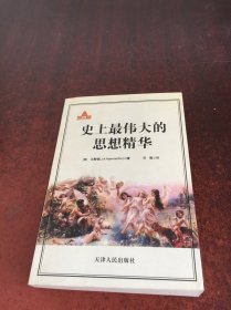 史上最伟大的思想精华