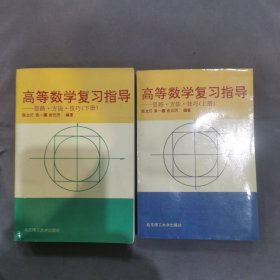 高等数学复习指导——思路.方法.技巧（上下）