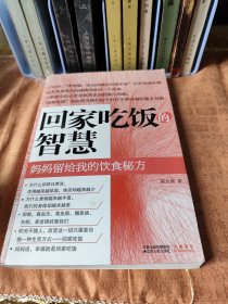回家吃饭的智慧