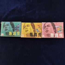 陈真传 上中下