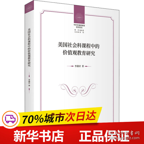 美国社会科课程中的价值观教育研究