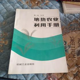 地热农业利用手册