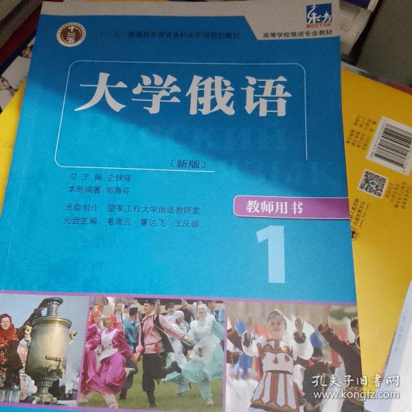 大学俄语（教师用书）1：大学俄语1