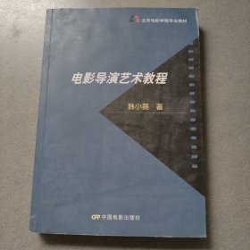 北京电影学院专业教材：电影导演艺术教程