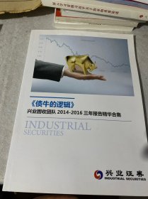 《债牛的逻辑》兴业固收团队2014-2016三年报告精华合集