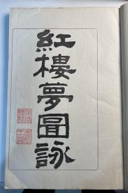 《红楼梦图咏》（1916年）画图刊行会木刻本，四大册全一套，一文一图。《红楼梦图咏》为清代著名画家改琦所绘《红楼梦》人物像，共50幅图，此本为翻刻清改琦所绘《红楼梦图咏》。为日本著名雕工大冢次所刻。刊刻极精，水平不在原版之下。此书为非卖品，印量有限，至为难得。大开本：30*21cm